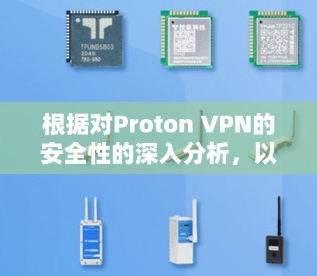 根据对Proton VPN的安全性的深入分析，以下是推荐的Proton VPN客户端