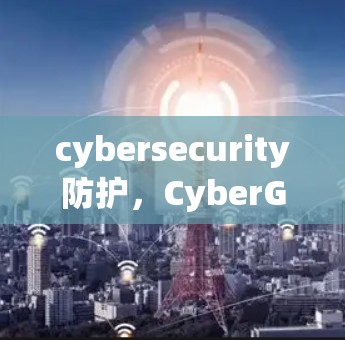 cybersecurity防护，CyberGhost VPN官方客户端