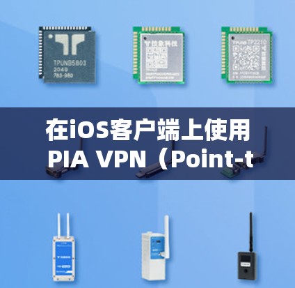 在iOS客户端上使用 PIA VPN（Point-to-Point VPN）你可以通过以下步骤来操作