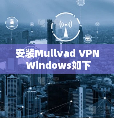 安装Mullvad VPN Windows如下 安装Mullvad VPN Windows如下