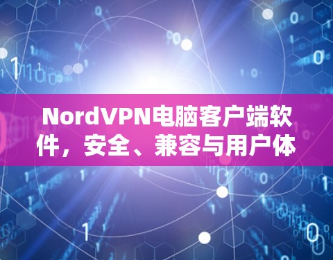 NordVPN电脑客户端软件,安全、兼容与用户体验的深度解析 NordVPN电脑客户端软件,安全、兼容与用户体验的深度解析