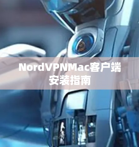 NordVPNMac客户端安装指南 NordVPNMac客户端安装指南