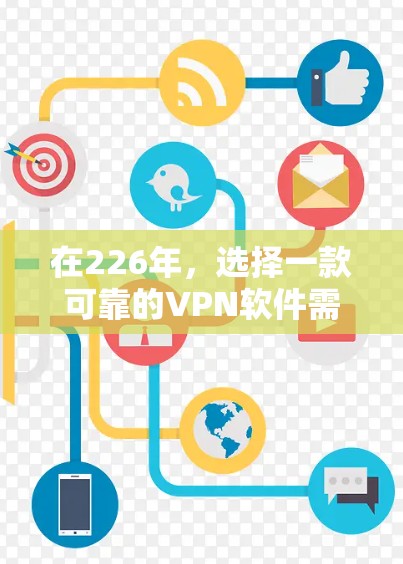 在226年,选择一款可靠的VPN软件需要综合考虑安全性和兼容性,以及你的使用场景和需求。以下是一些推荐的选择,以及它们的优势和可能的挑战 在226年,选择一款可靠的VPN软件需要综合考虑安全性和兼容性,以及你的使用场景和需求。以下是一些推荐的选择,以及它们的优势和可能的挑战