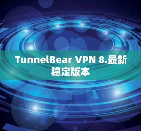 TunnelBear VPN 8.最新稳定版本 TunnelBear VPN 8.最新稳定版本