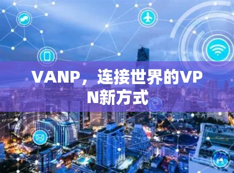 VANP，连接世界的VPN新方式
