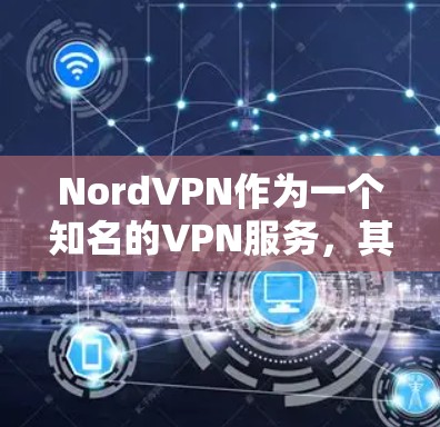 NordVPN作为一个知名的VPN服务,其官方正版软件通常会在其官方网站或授权的第三方网站上提供。以下是常见的步骤,帮助您找到并购买NordVPN的官方正版软件 NordVPN作为一个知名的VPN服务,其官方正版软件通常会在其官方网站或授权的第三方网站上提供。以下是常见的步骤,帮助您找到并购买NordVPN的官方正版软件