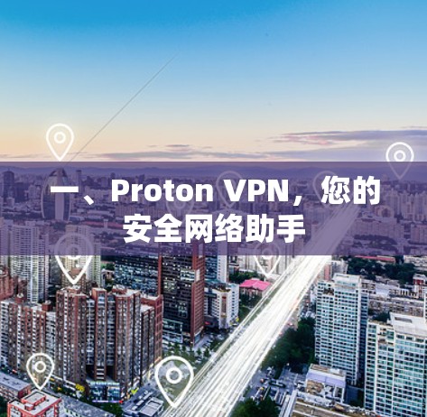 一、Proton VPN，您的安全网络助手