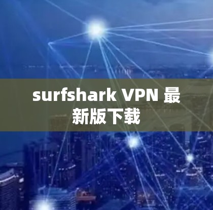 surfshark VPN 最新版下载 surfshark VPN 最新版下载