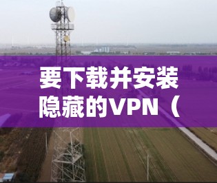 要下载并安装隐藏的VPN(Hide.me)的Mac版,您可以按照以下步骤进行 要下载并安装隐藏的VPN(Hide.me)的Mac版,您可以按照以下步骤进行