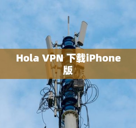 Hola VPN 下载iPhone版 Hola VPN 下载iPhone版