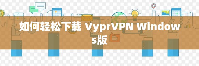 如何轻松下载 VyprVPN Windows版