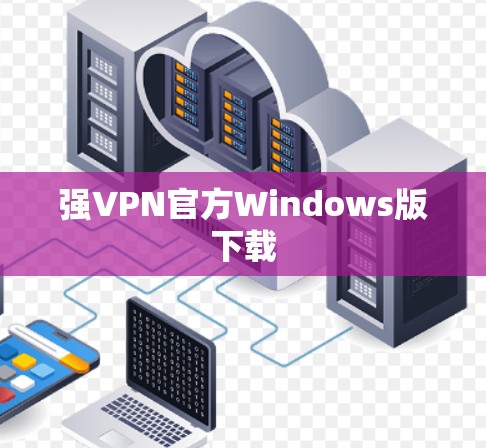 强VPN官方Windows版下载