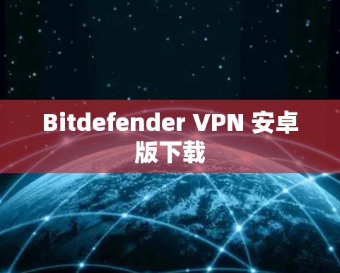 Bitdefender VPN 安卓版下载