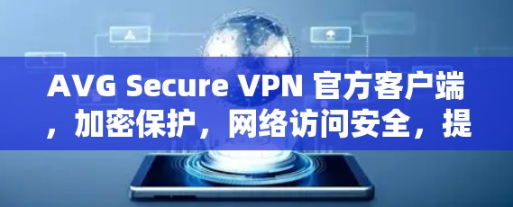 AVG Secure VPN 官方客户端,加密保护,网络访问安全,提升数据隐私 AVG Secure VPN 官方客户端,加密保护,网络访问安全,提升数据隐私