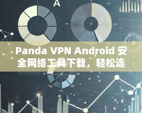 Panda VPN Android 安全网络工具下载,轻松连接PC和手机! Panda VPN Android 安全网络工具下载,轻松连接PC和手机!