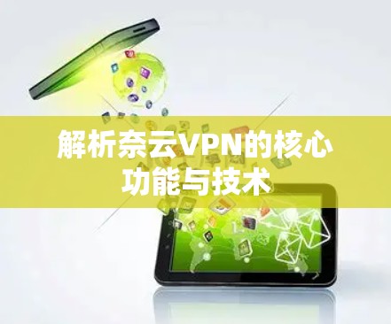 解析奈云VPN的核心功能与技术