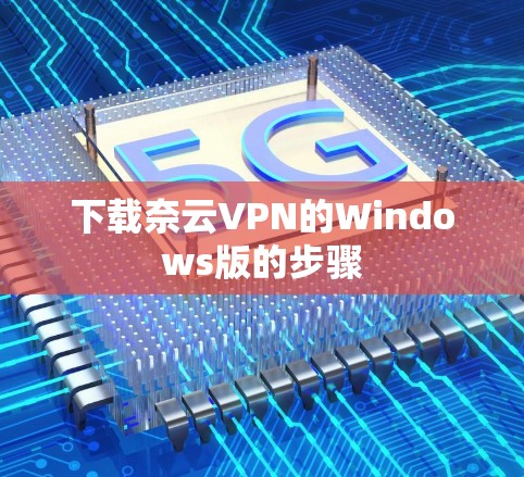 下载奈云VPN的Windows版的步骤