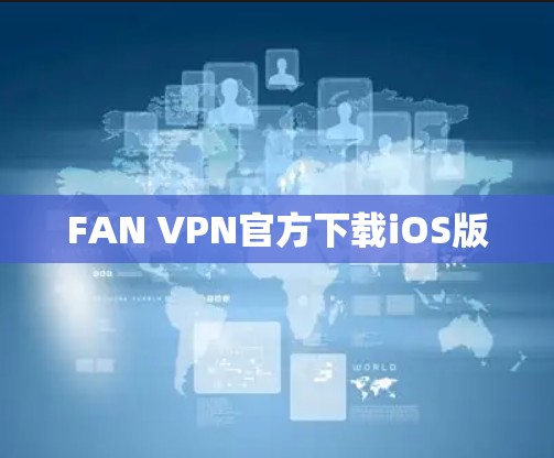 FAN VPN官方下载iOS版 FAN VPN官方下载iOS版