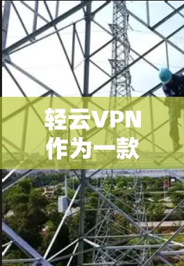 轻云VPN作为一款知名的VPN产品,其官方APP的更新通常会基于技术的先进性和功能的持续优化。以下是轻云VPN官方APP的官方更新版本信息 轻云VPN作为一款知名的VPN产品,其官方APP的更新通常会基于技术的先进性和功能的持续优化。以下是轻云VPN官方APP的官方更新版本信息