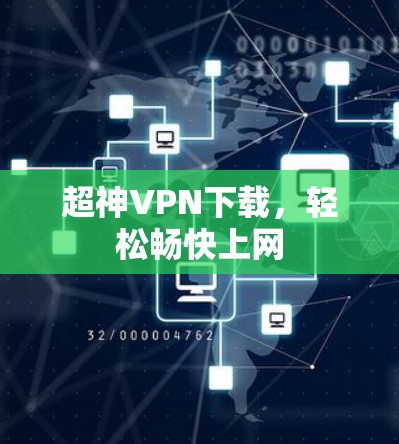 超神VPN下载,轻松畅快上网 超神VPN下载,轻松畅快上网