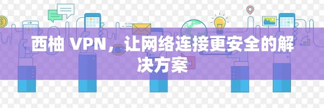 西柚 VPN，让网络连接更安全的解决方案