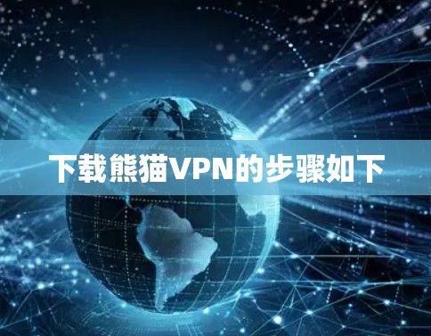 下载熊猫VPN的步骤如下