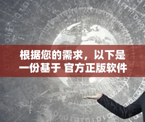 根据您的需求,以下是一份基于 官方正版软件火箭VPN 的建议,帮助您选择适合的软件 根据您的需求,以下是一份基于 官方正版软件火箭VPN 的建议,帮助您选择适合的软件