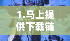 1.马上提供下载链接 1.马上提供下载链接