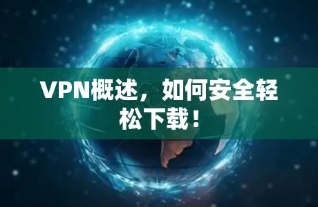 VPN概述，如何安全轻松下载！