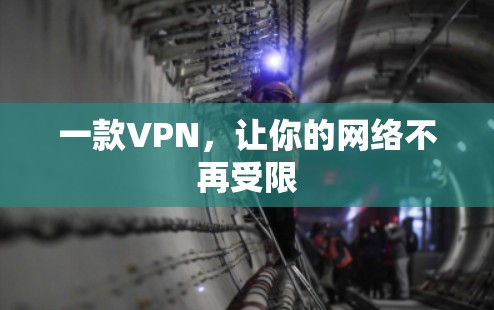 一款VPN，让你的网络不再受限