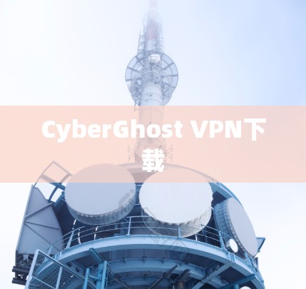 CyberGhost VPN下载 CyberGhost VPN下载