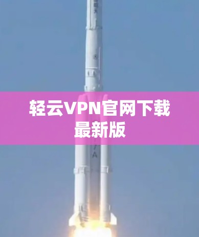 轻云VPN官网下载最新版