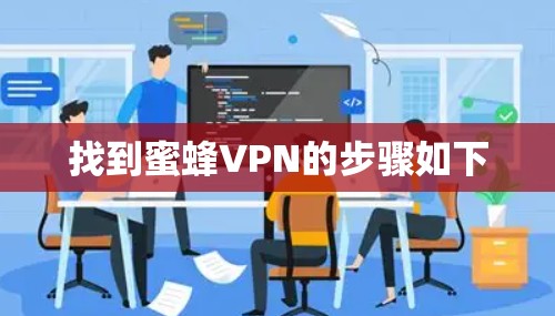 找到蜜蜂VPN的步骤如下