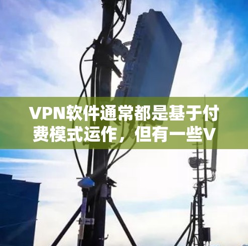 VPN软件通常都是基于付费模式运作,但有一些VPN服务提供免费版以满足用户的简单需求。这些免费版通常包含以下功能 VPN软件通常都是基于付费模式运作,但有一些VPN服务提供免费版以满足用户的简单需求。这些免费版通常包含以下功能