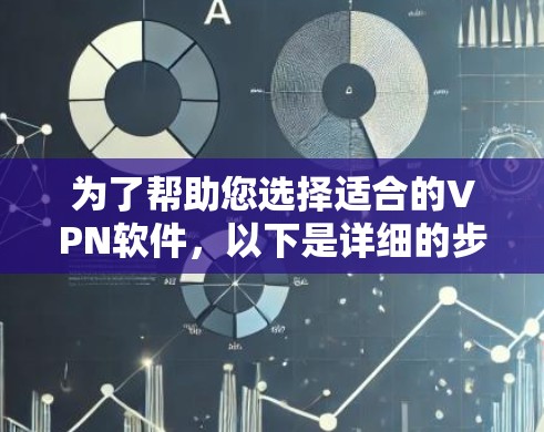 为了帮助您选择适合的VPN软件，以下是详细的步骤和推荐