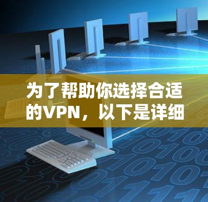 为了帮助你选择合适的VPN,以下是详细的分析和推荐 为了帮助你选择合适的VPN,以下是详细的分析和推荐