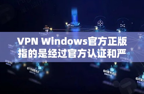 VPN Windows官方正版指的是经过官方认证和严格审核的VPN软件,确保其安全性和稳定性。以下是关于VPN软件的详细介绍 VPN Windows官方正版指的是经过官方认证和严格审核的VPN软件,确保其安全性和稳定性。以下是关于VPN软件的详细介绍