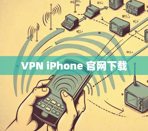 VPN iPhone 官网下载 VPN iPhone 官网下载