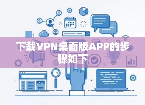 下载VPN桌面版APP的步骤如下 下载VPN桌面版APP的步骤如下