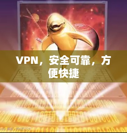 VPN，安全可靠，方便快捷