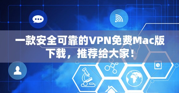 一款安全可靠的VPN免费Mac版下载，推荐给大家！