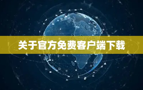 关于官方免费客户端下载 关于官方免费客户端下载
