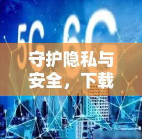守护隐私与安全，下载 VPN 官方客户端