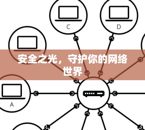 安全之光,守护你的网络世界 安全之光,守护你的网络世界
