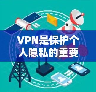 VPN是保护个人隐私的重要工具,但选择VPN软件时需要根据自己的需求和预算进行权衡。以下是几个免费的VPN软件推荐,供您参考 VPN是保护个人隐私的重要工具,但选择VPN软件时需要根据自己的需求和预算进行权衡。以下是几个免费的VPN软件推荐,供您参考