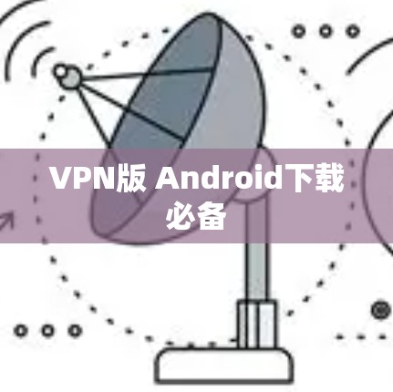 VPN版 Android下载必备