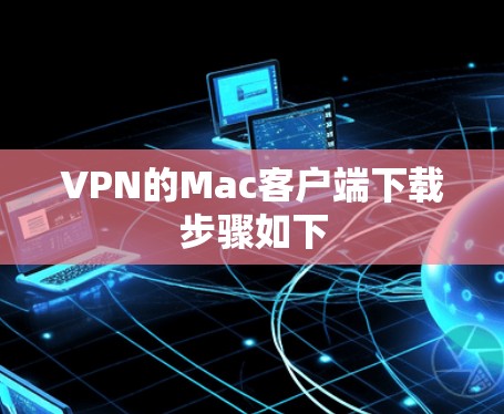VPN的Mac客户端下载步骤如下