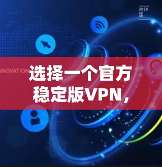 选择一个官方稳定版VPN，根据以下步骤进行