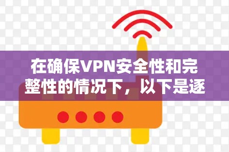 在确保VPN安全性和完整性的情况下,以下是逐步的下载和使用VPN步骤 在确保VPN安全性和完整性的情况下,以下是逐步的下载和使用VPN步骤