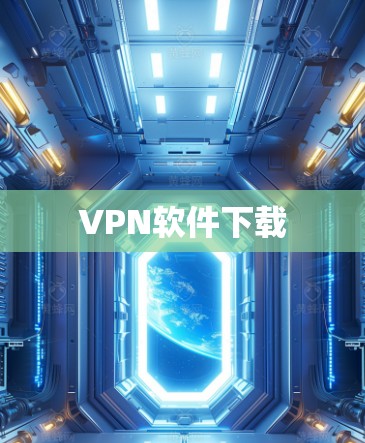 VPN软件下载 VPN软件下载